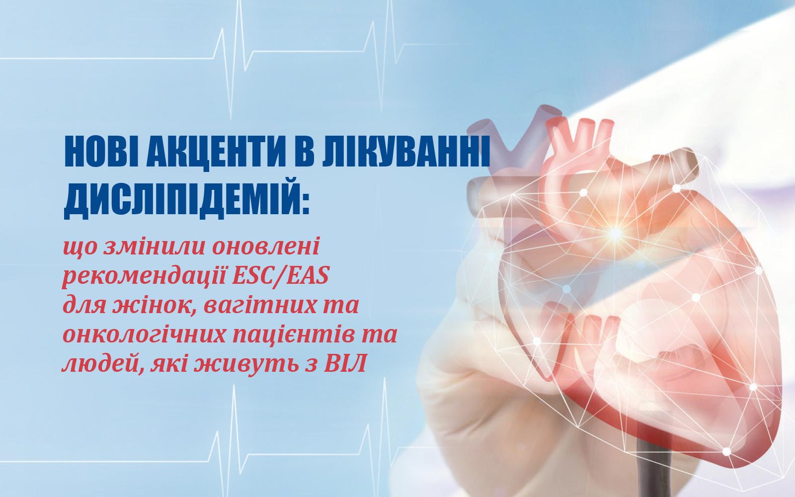 Нові акценти в лікуванні дисліпідемій: що змінили оновлені рекомендації ESC/EAS для жінок, вагітних та онкологічних пацієнтів та людей, які живуть з ВІЛ