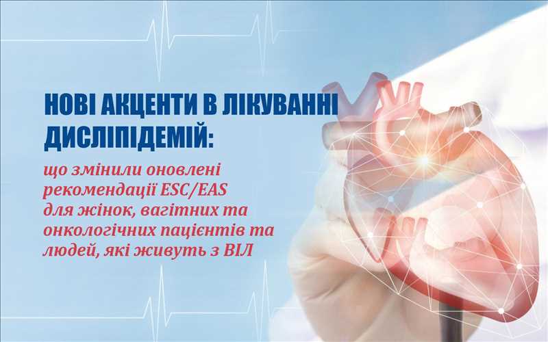 Нові акценти в лікуванні дисліпідемій: що змінили оновлені рекомендації ESC/EAS для жінок, вагітних та онкологічних пацієнтів та людей, які живуть з ВІЛ