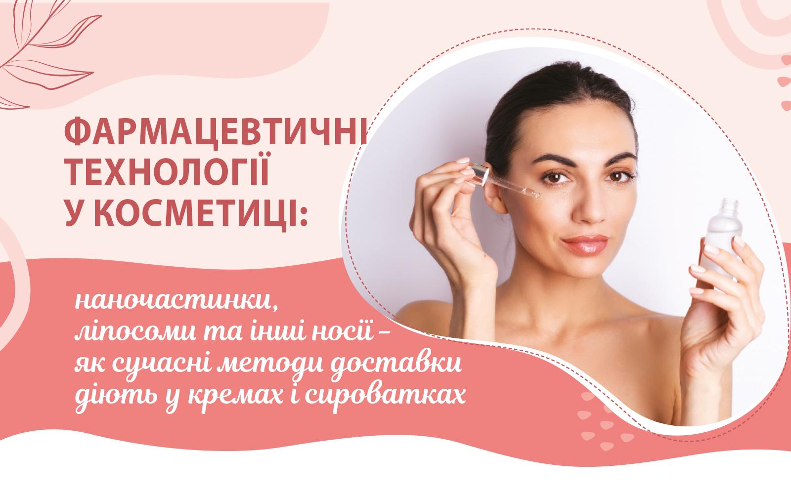 Фармацевтичні технології у косметиці: наночастинки, ліпосоми та інші носії - як сучасні методи доставки діють у кремах і сироватках