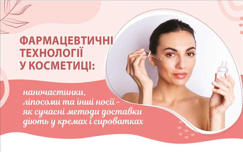 Фармацевтичні технології у косметиці: наночастинки, ліпосоми та інші носії - як сучасні методи доставки діють у кремах і сироватках