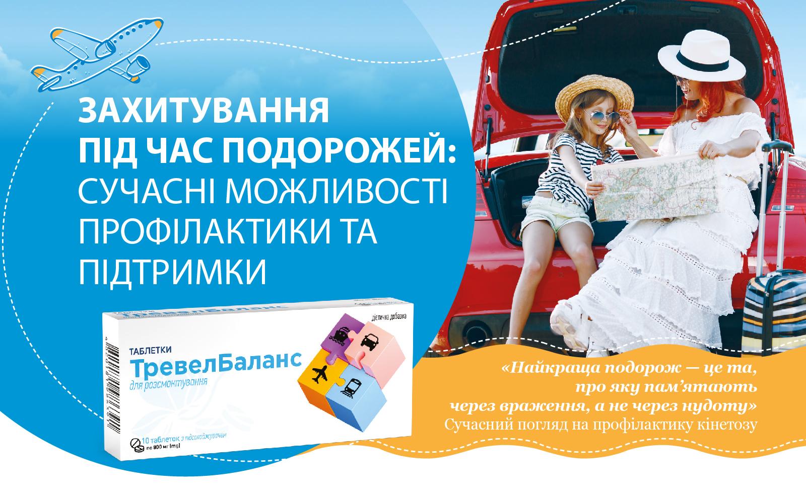 Захитування під час подорожей: сучасні можливості профілактики та підтримки
