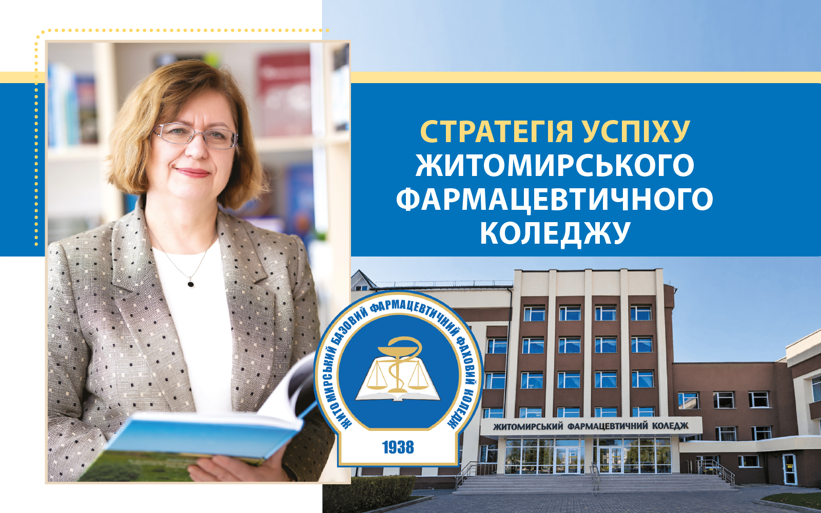 Стратегія успіху Житомирського фармацевтичного коледжу