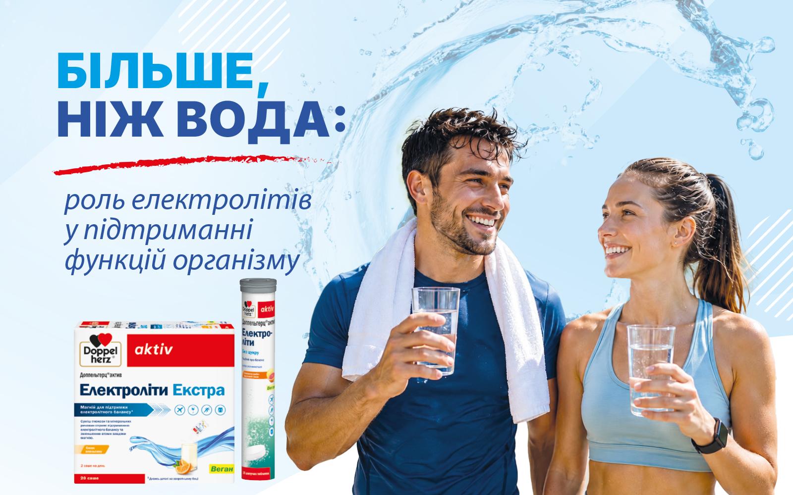 Більше, ніж вода: роль електролітів у підтриманні функцій організму
