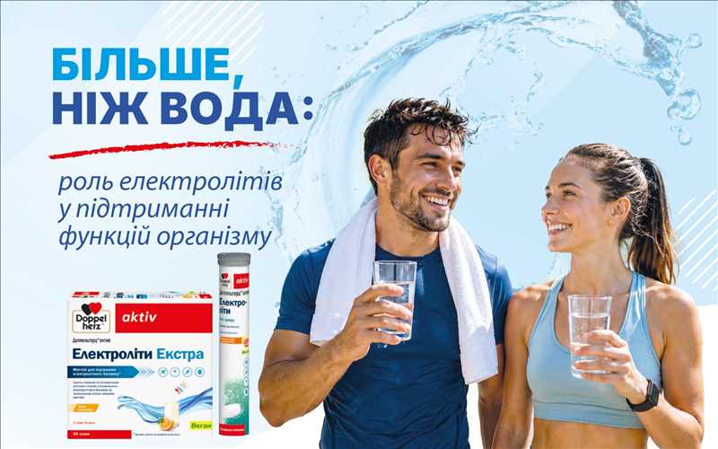Більше, ніж вода: роль електролітів у підтриманні функцій організму