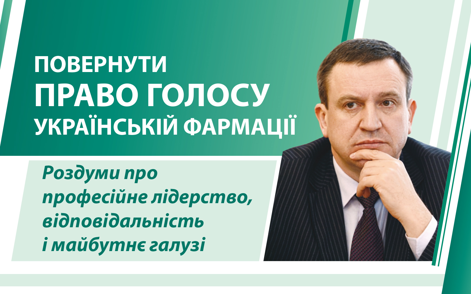 ПОВЕРНУТИ ПРАВО ГОЛОСУ УКРАЇНСЬКІЙ ФАРМАЦІЇ. Роздуми про професійне лідерство, відповідальність і майбутнє галузі