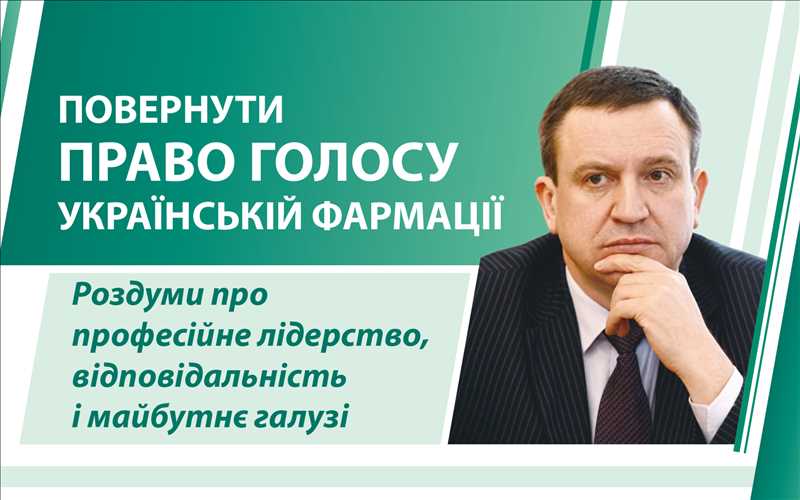 ПОВЕРНУТИ ПРАВО ГОЛОСУ УКРАЇНСЬКІЙ ФАРМАЦІЇ. Роздуми про професійне лідерство, відповідальність і майбутнє галузі