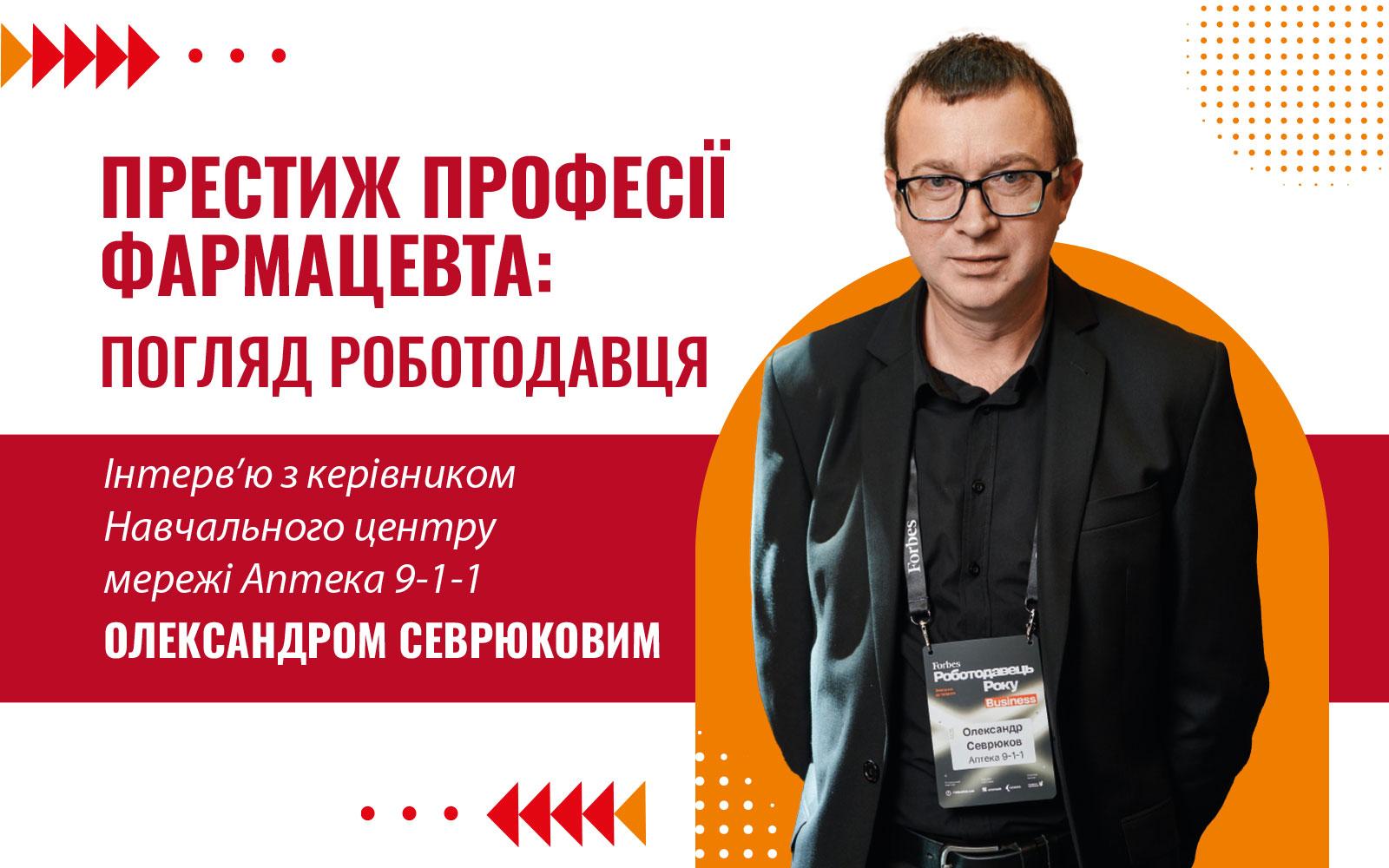 Престиж професії фармацевта: погляд роботодавця Інтерв’ю з керівником Навчального центру мережі Аптека 9-1-1 Олександром Севрюковим