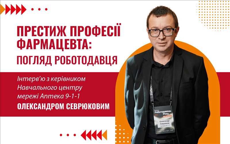 Престиж професії фармацевта: погляд роботодавця Інтерв’ю з керівником Навчального центру мережі Аптека 9-1-1 Олександром Севрюковим