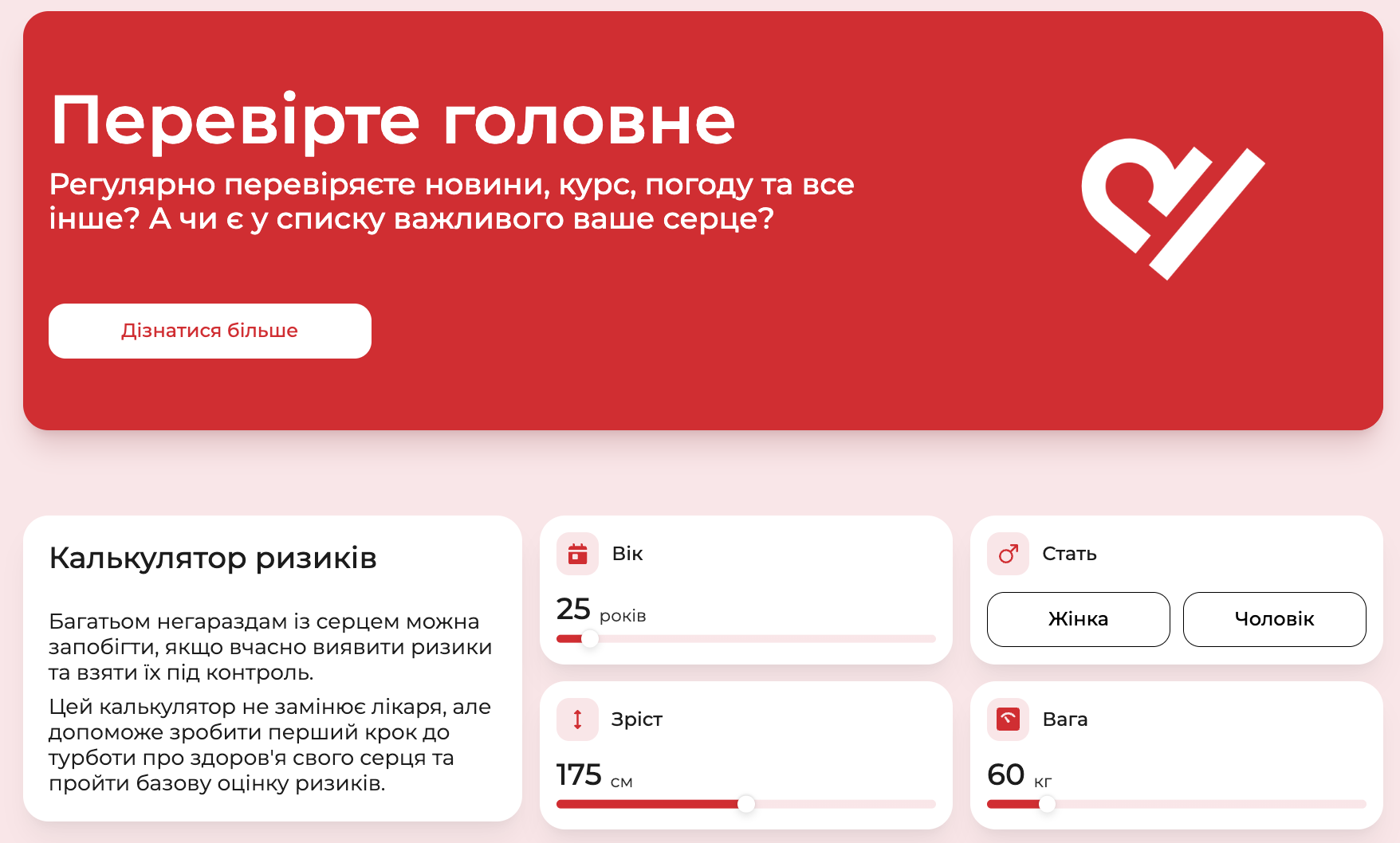 Перевірте головне: в Україні проходить місяць обізнаності про серцево-судинні захворювання