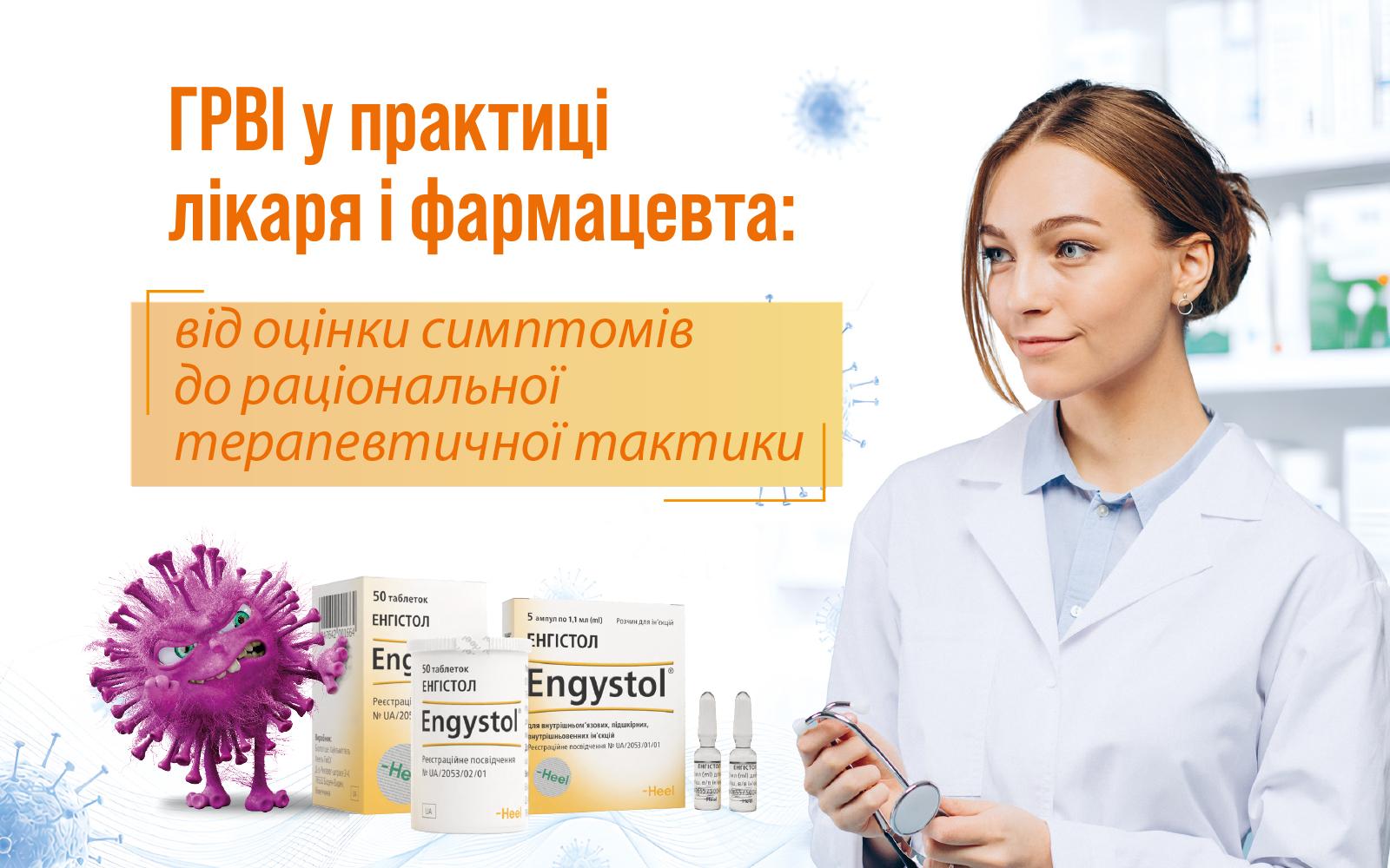 ГРВІ у практиці лікаря і фармацевта: від оцінки симптомів до раціональної терапевтичної тактики