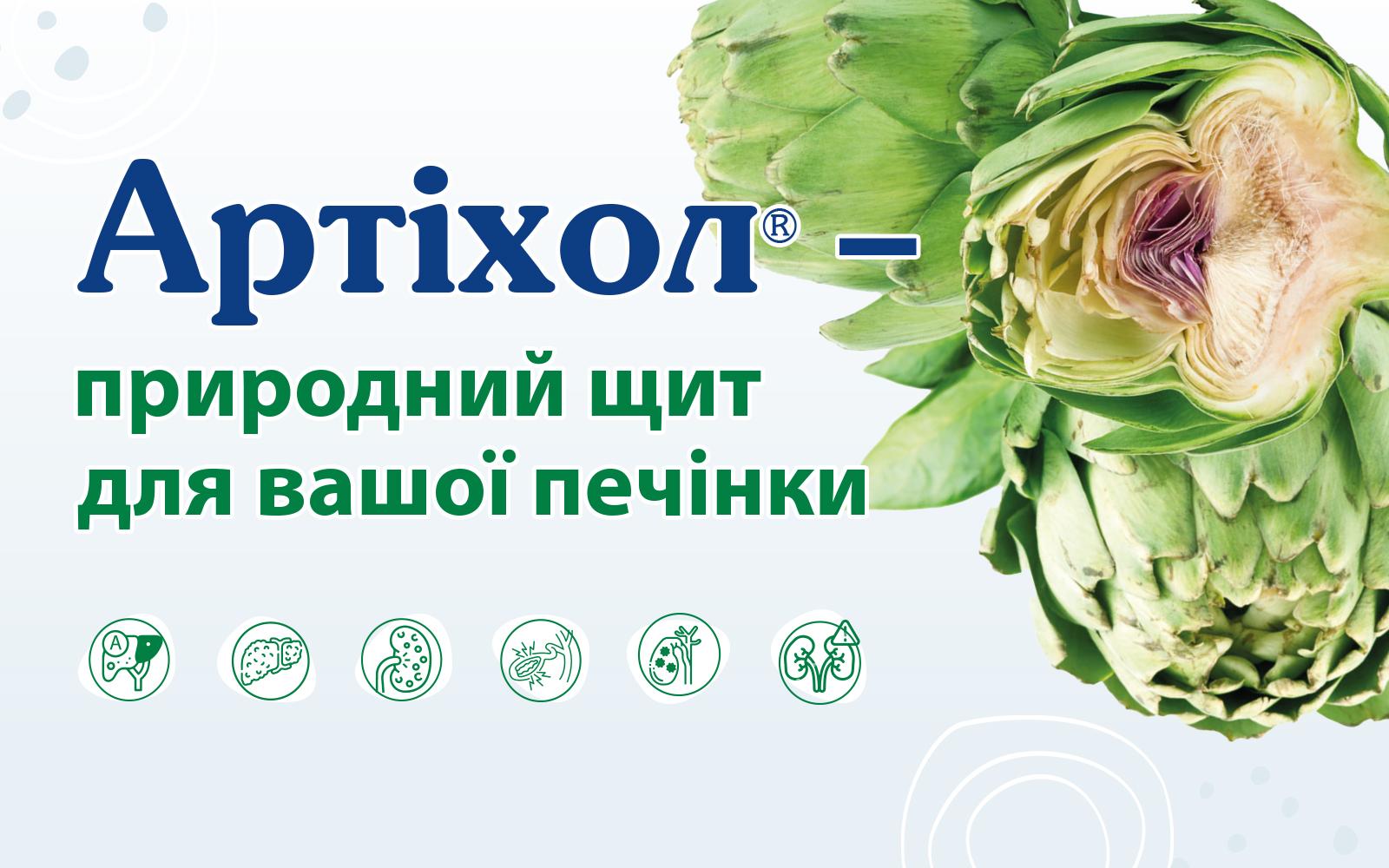 Артiхол® – природний щит для вашої печiнки