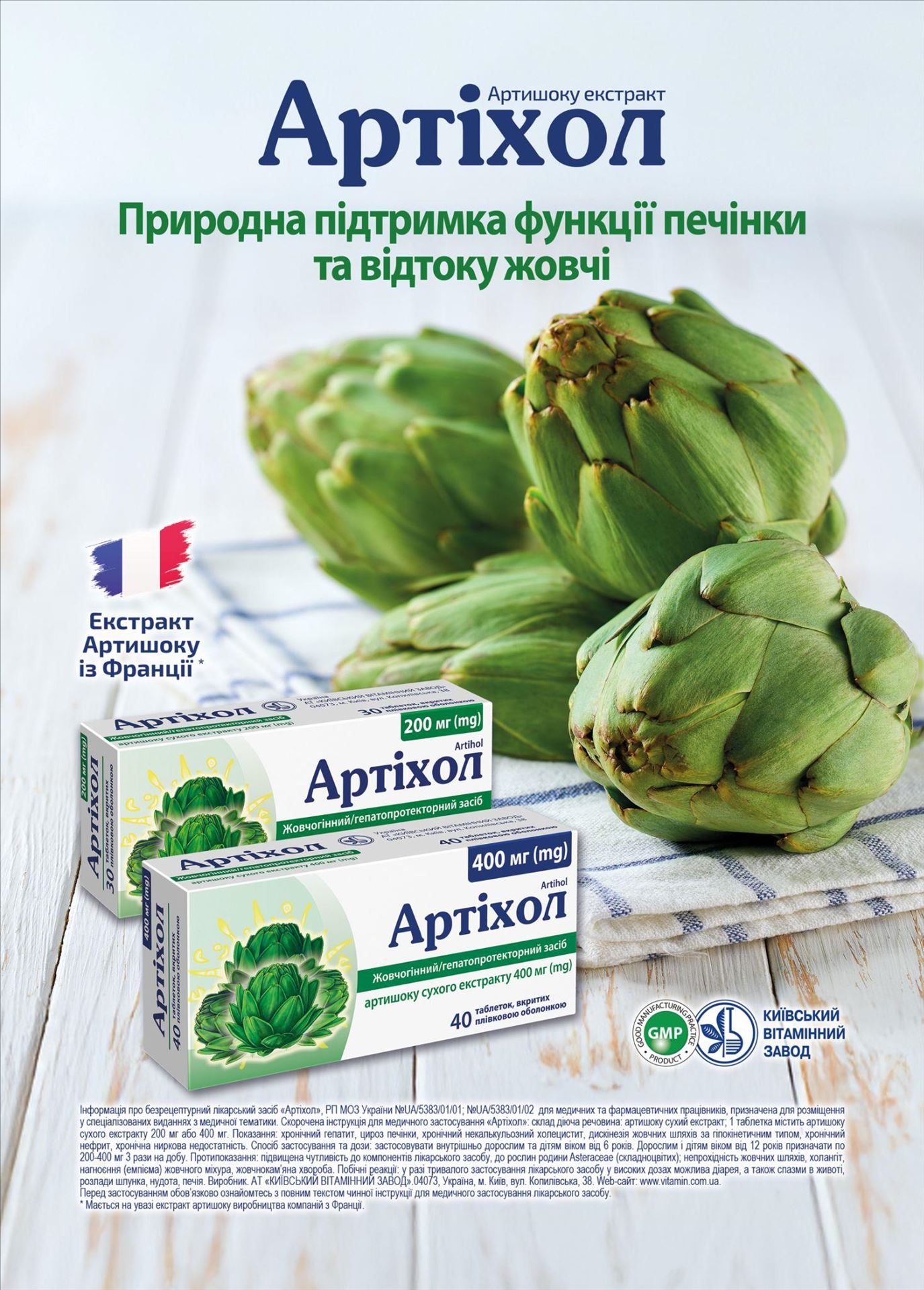 Артiхол® – природний щит для вашої печiнки