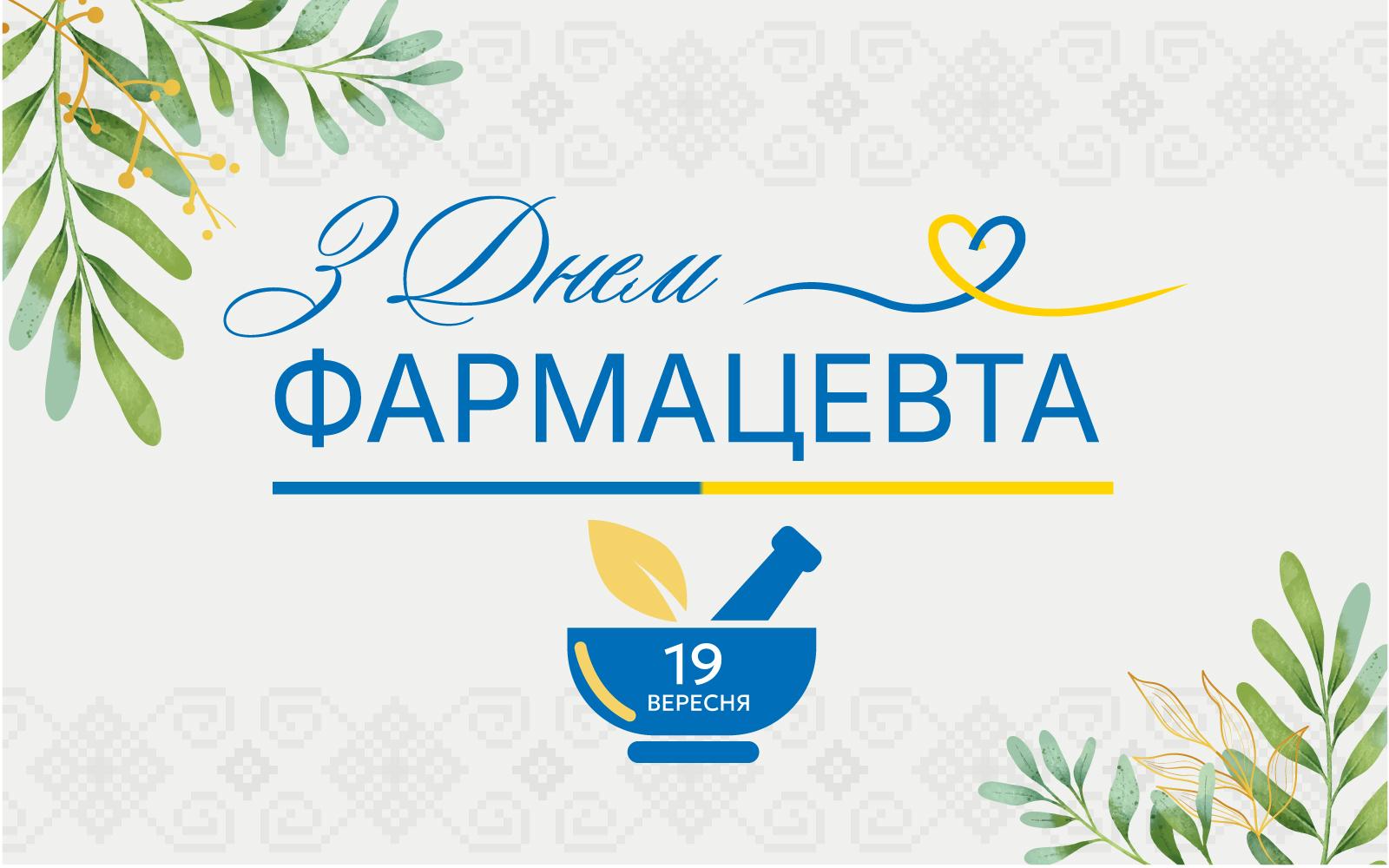 З Днем фармацевта!