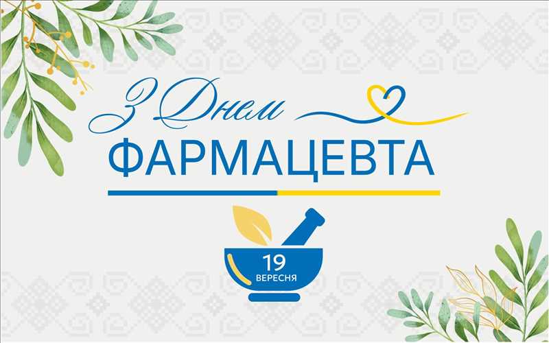 З Днем фармацевта!