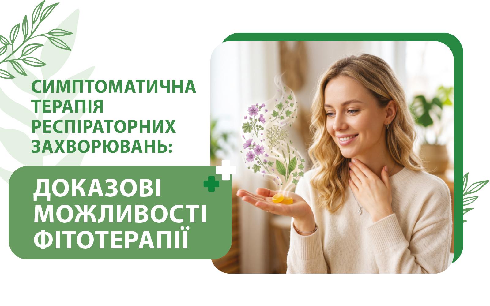 Симптоматична терапія респіраторних захворювань: доказові можливості фітотерапії