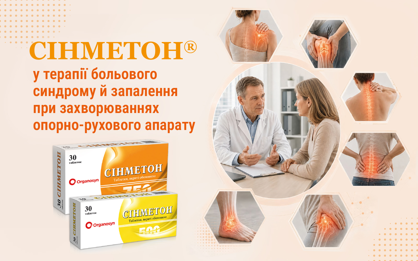 СІНМЕТОН® у терапії больового синдрому й запалення при захворюваннях опорно-рухового апарату: можливості та особливості застосування
