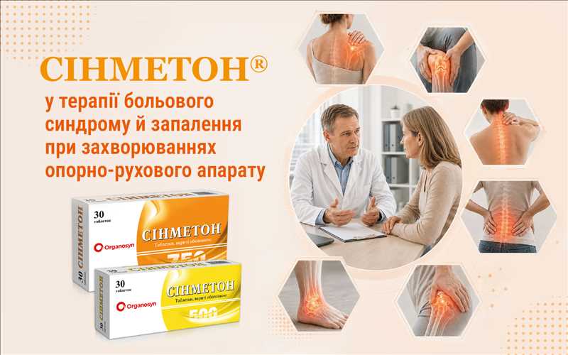 СІНМЕТОН® у терапії больового синдрому й запалення при захворюваннях опорно-рухового апарату: можливості та особливості застосування