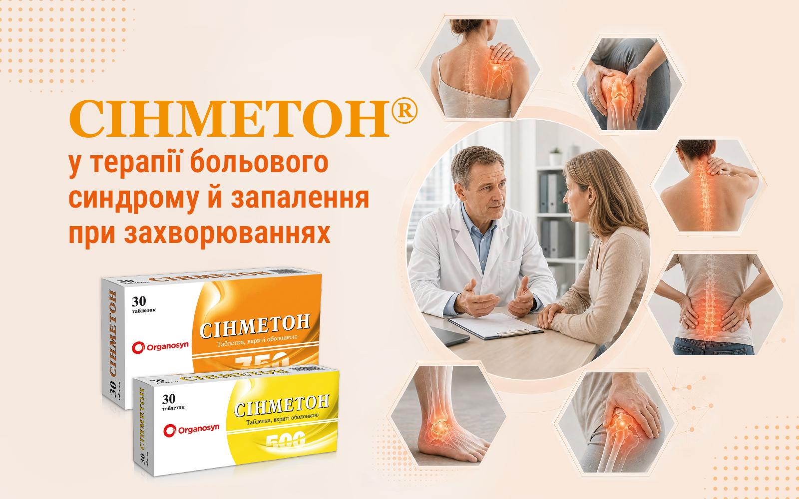 СІНМЕТОН® у терапії больового синдрому й запалення при захворюваннях опорно-рухового апарату: можливості та особливості застосування