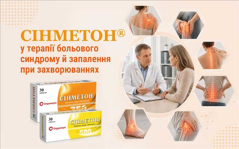 СІНМЕТОН® у терапії больового синдрому й запалення при захворюваннях опорно-рухового апарату: можливості та особливості застосування