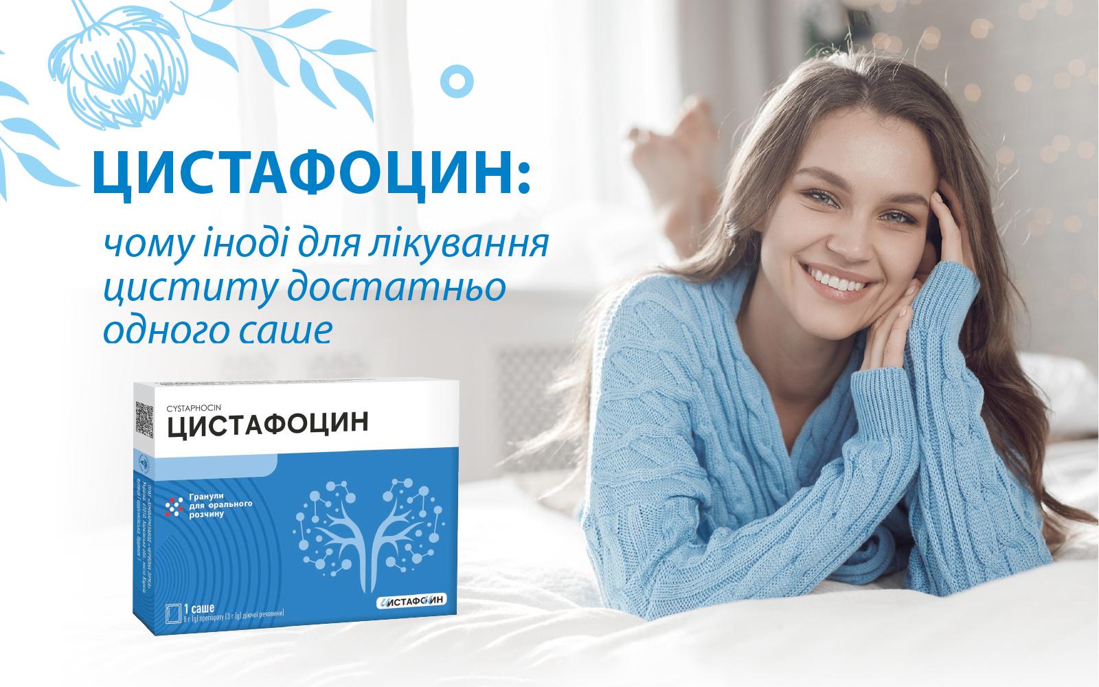 Цистафоцин: чому іноді для лікування циститу достатньо одного саше