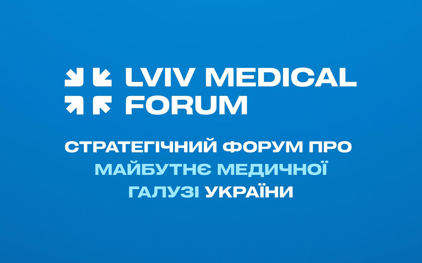 30 жовтня у Львові відбудеться Львівський медичний форум — Lviv Medical Forum 2026: подія про економіку та майбутнє української медицини
