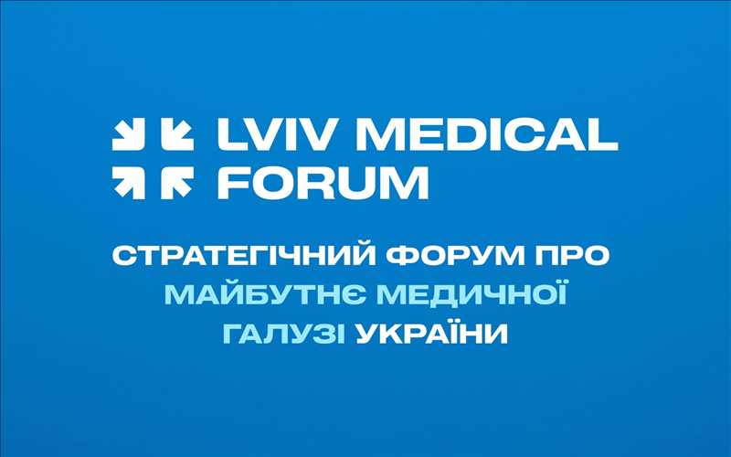 30 жовтня у Львові відбудеться Львівський медичний форум — Lviv Medical Forum 2026: подія про економіку та майбутнє української медицини