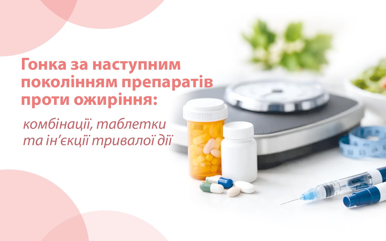 Гонка за наступним поколінням препаратів проти ожиріння: комбінації, таблетки та ін’єкції тривалої дії