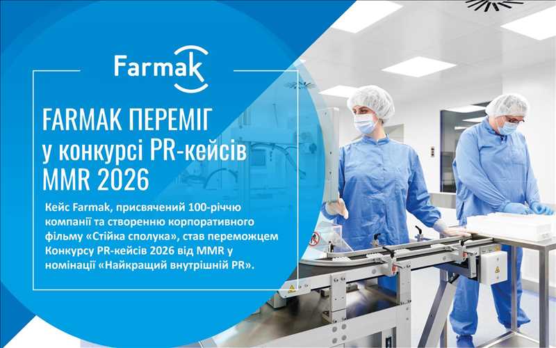 Farmak переміг у конкурсі PR-кейсів MMR 2026