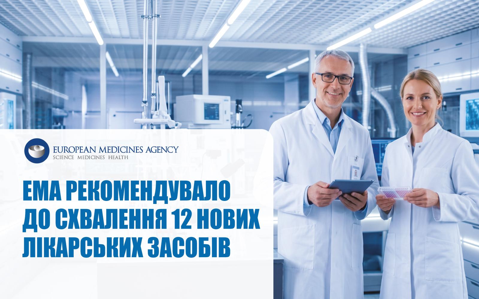 EMA рекомендувало до схвалення 12 нових лікарських засобів