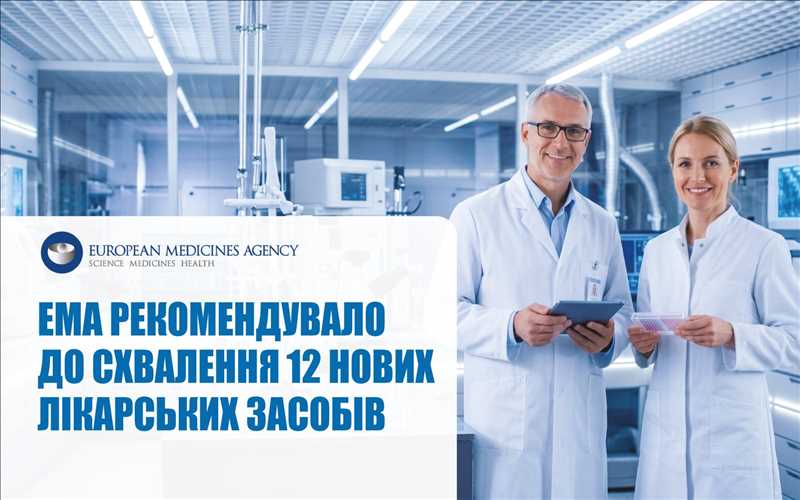 EMA рекомендувало до схвалення 12 нових лікарських засобів