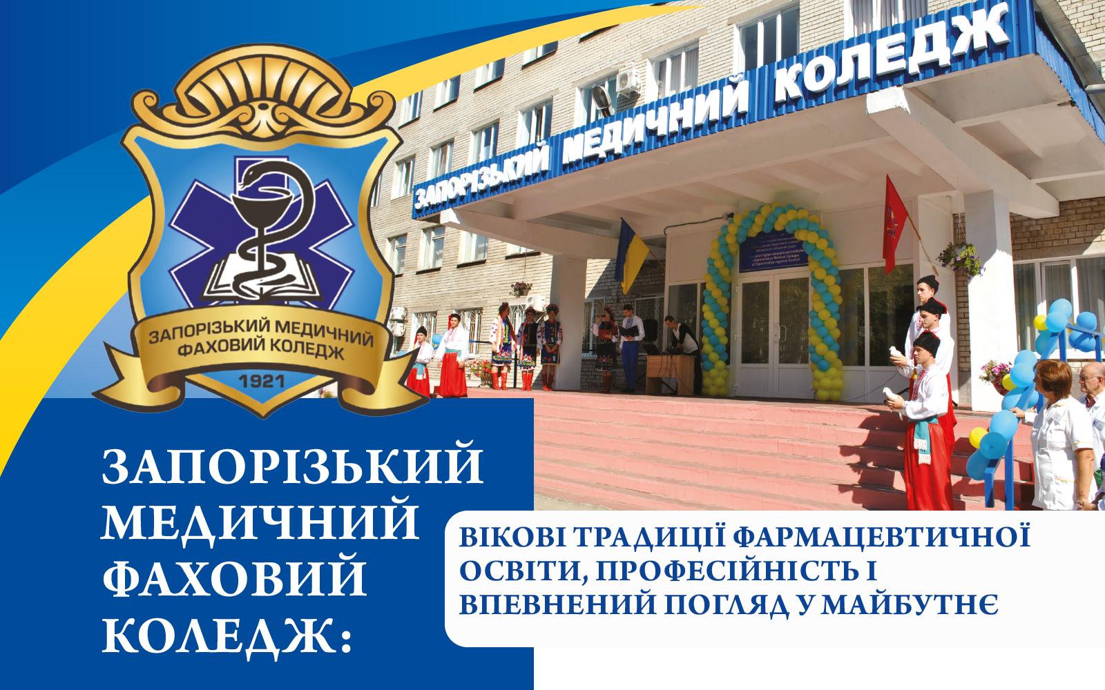 ЗАПОРІЗЬКИЙ МЕДИЧНИЙ ФАХОВИЙ КОЛЕДЖ: вікові традиції фармацевтичної освіти, професійність і впевнений погляд у майбутнє