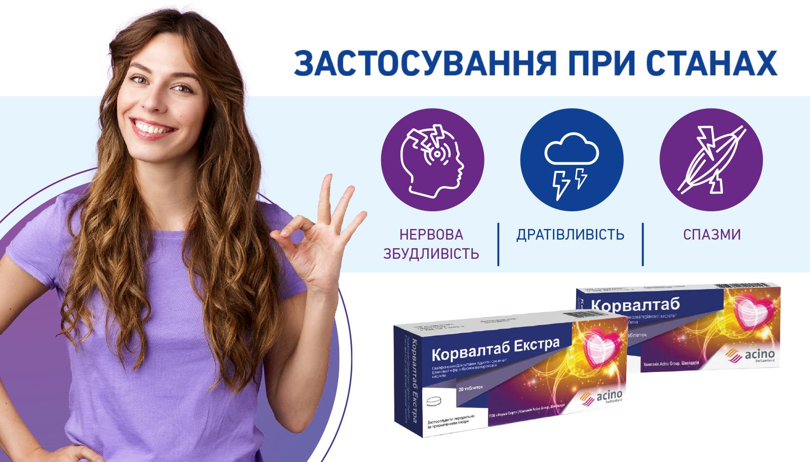 КОРВАЛТАБ®: від денного напруження до спокійного вечора