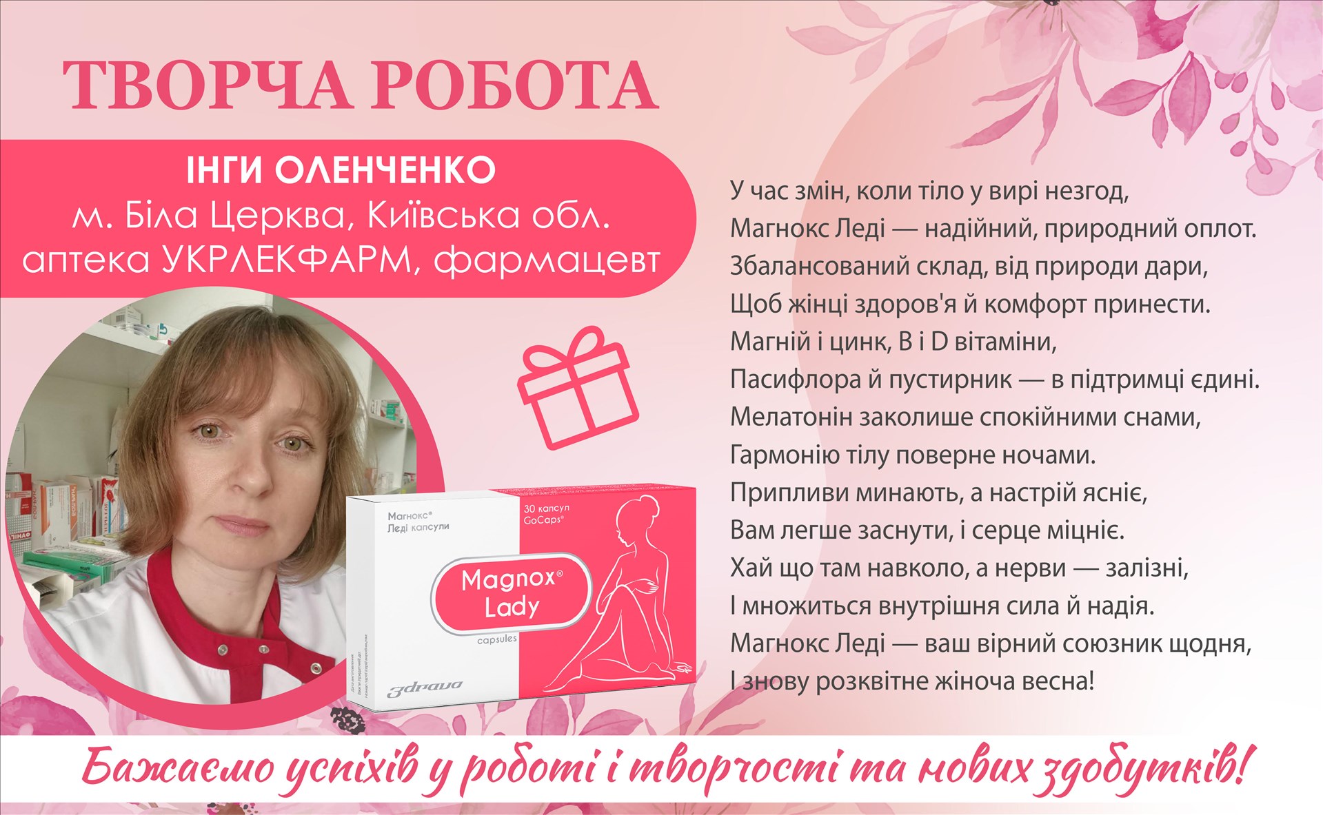 Конкурс Найкращий вірш про МАГНОКС® ЛЕДІ