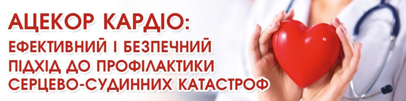 Конкурс Ацекор Кардіо — конкурс-вікторина для фахівців медицини і фармації