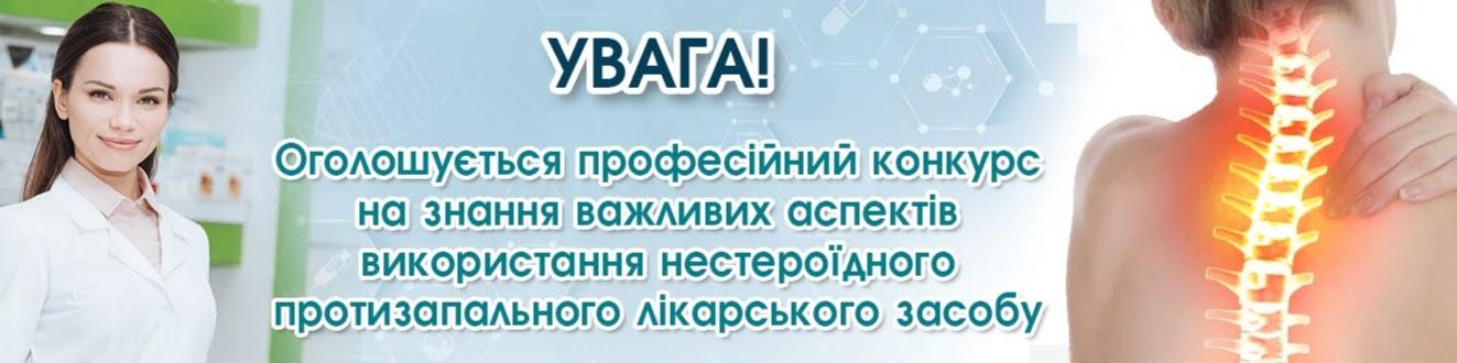 Конкурс ЦЕЛЕБРЕКС — професійний конкурс для фахівців медицини і фармації