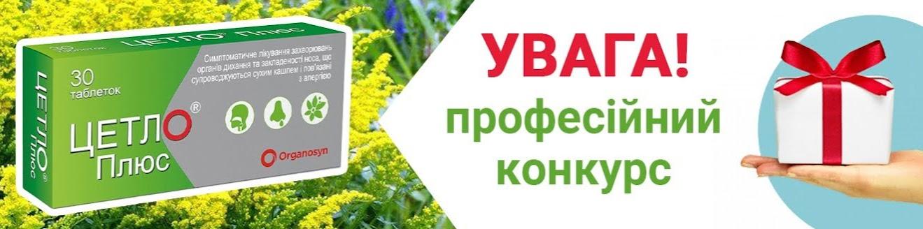 Конкурс ЦЕТЛО® ПЛЮС — професійний конкурс для фахівців медицини і фармації