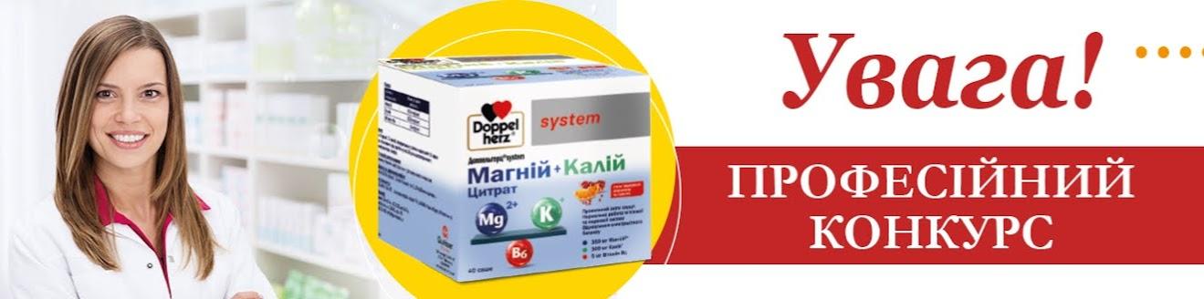 Конкурс ДОППЕЛЬГЕРЦ® SYSTEM МАГНІЙ+КАЛІЙ ЦИТРАТ  — професійний конкурс для фахівців медицини і фармації