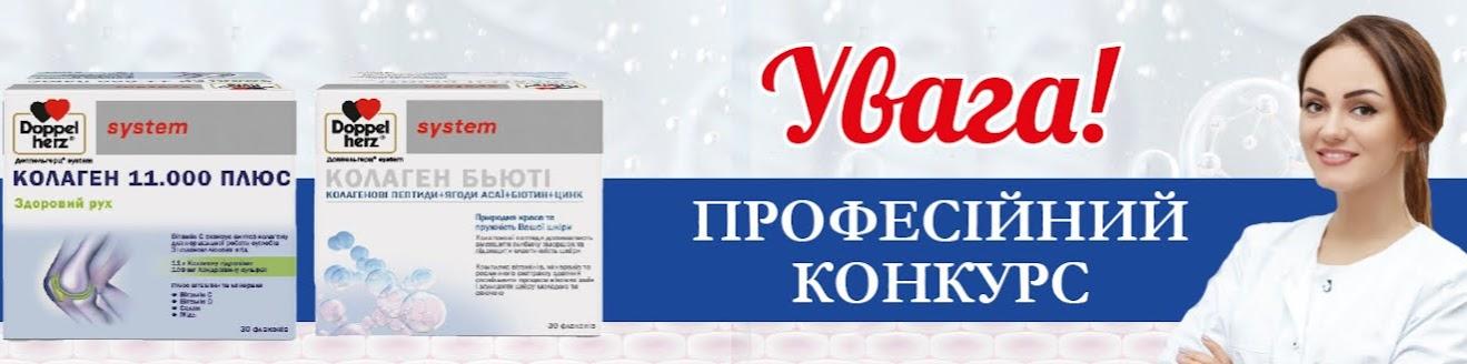 Конкурс Допельгерц® System КОЛАГЕН Б’ЮТІ і  Допельгерц® System КОЛАГЕН 11.000 Плюс — професійний конкурс для фахівців медицини і фармації