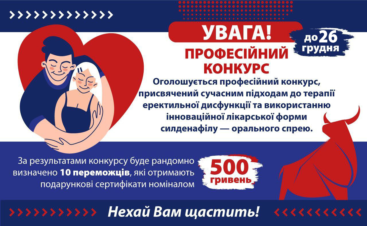 Конкурс Професійний конкурс, присвячений сучасним підходам до терапії еректильної дисфункції та використанню інноваційної лікарської форми силденафілу — орального спрею «ДЖОКЕР»