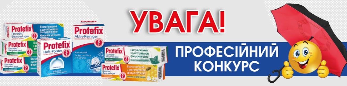 Конкурс ПРОТЕФІКС® — професійний конкурс для фахівців медицини і фармації