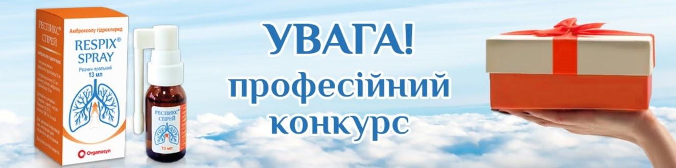 Конкурс РЕСПИКС® СПРЕЙ — професійний конкурс для фахівців медицини і фармації