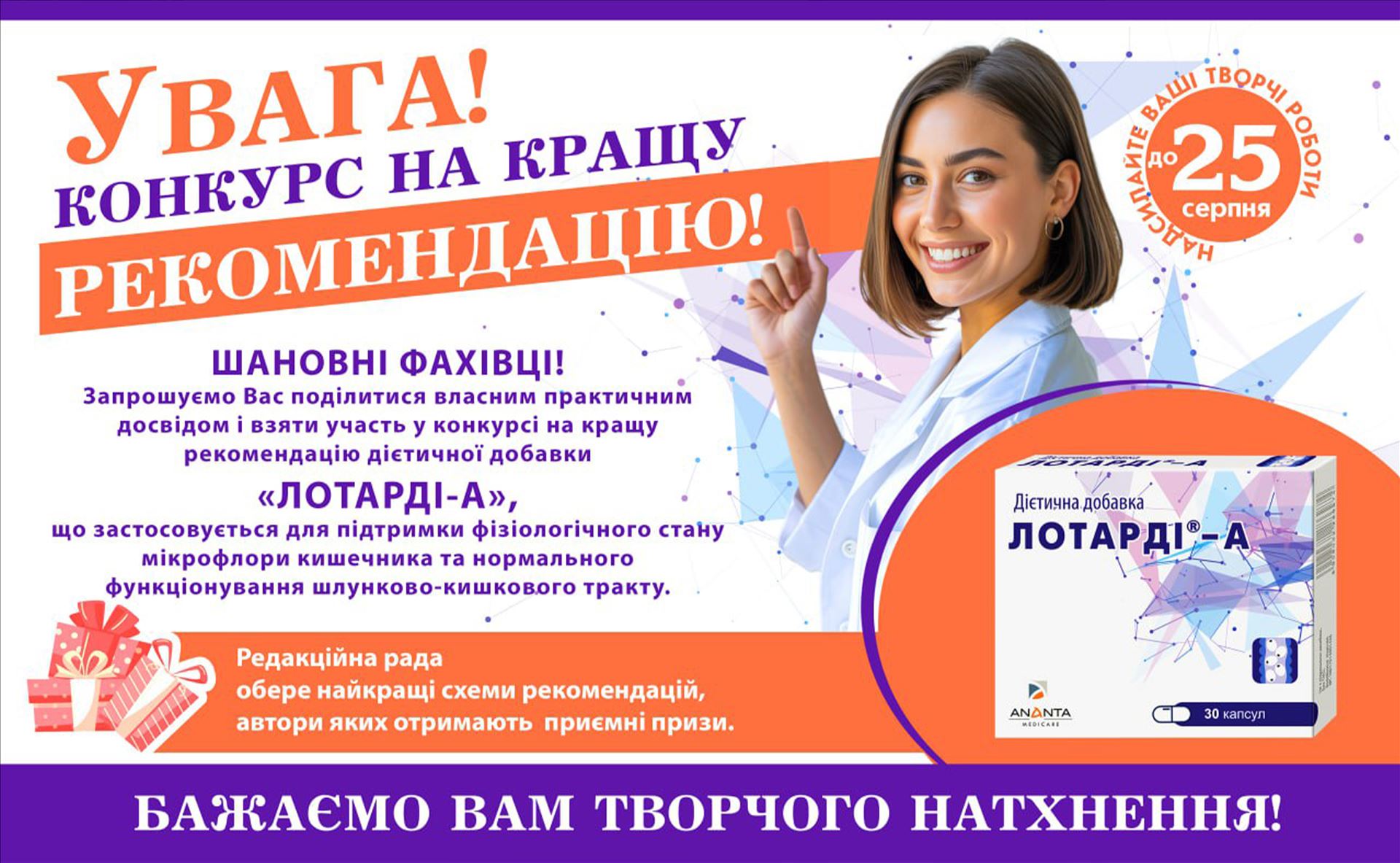 Конкурс Конкурс на кращу рекомендацію дієтичної добавки «ЛОТАРДІ®-А»