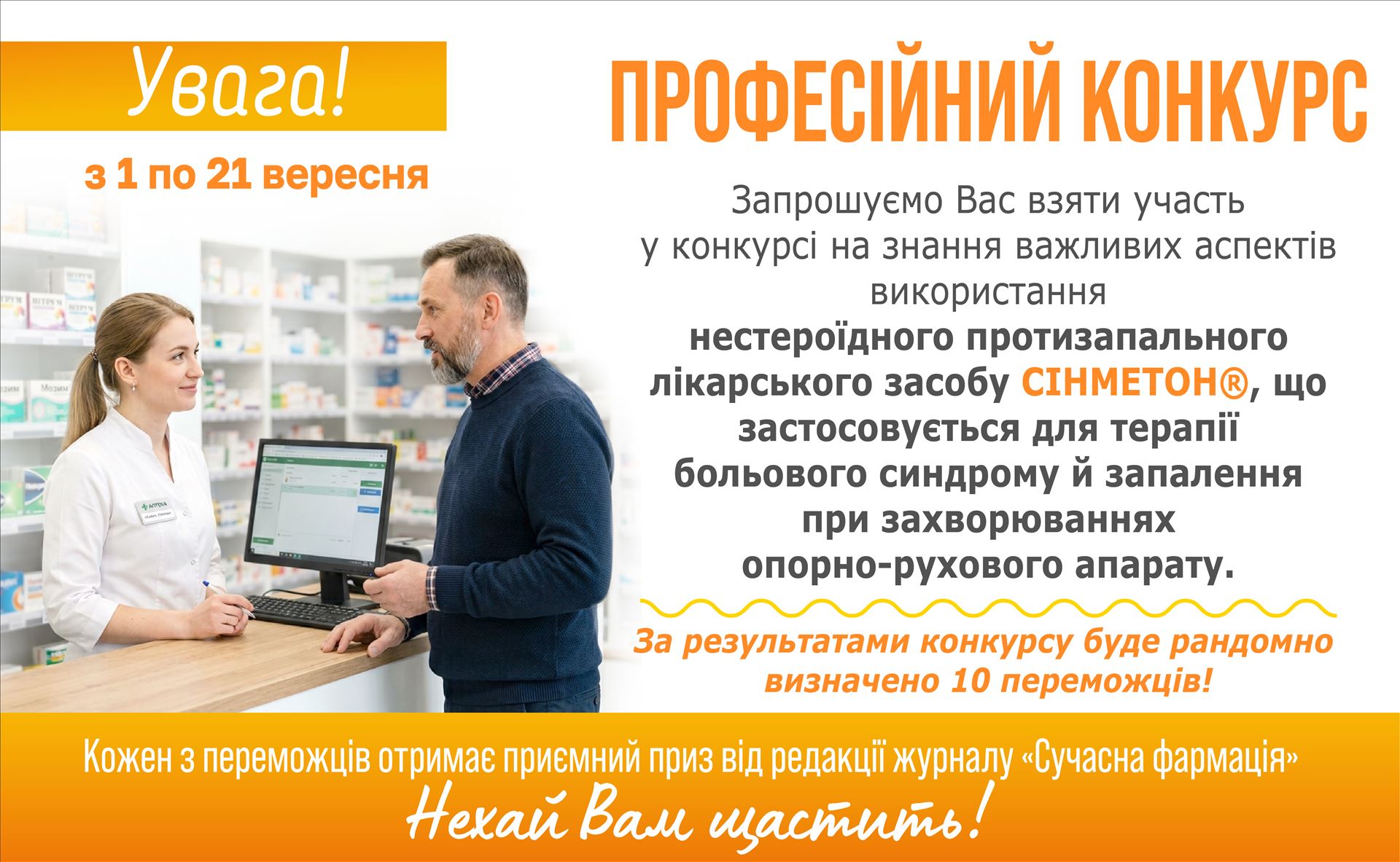 Конкурс Професійний конкурс на знання важливих аспектів використання нестероїдного протизапального лікарського засобу СІНМЕТОН®