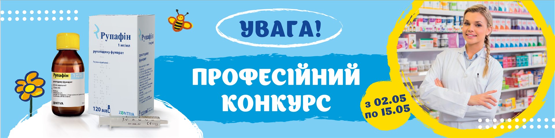 Конкурс Конкурс-вікторина з закріплення знань про препарат Рупафін