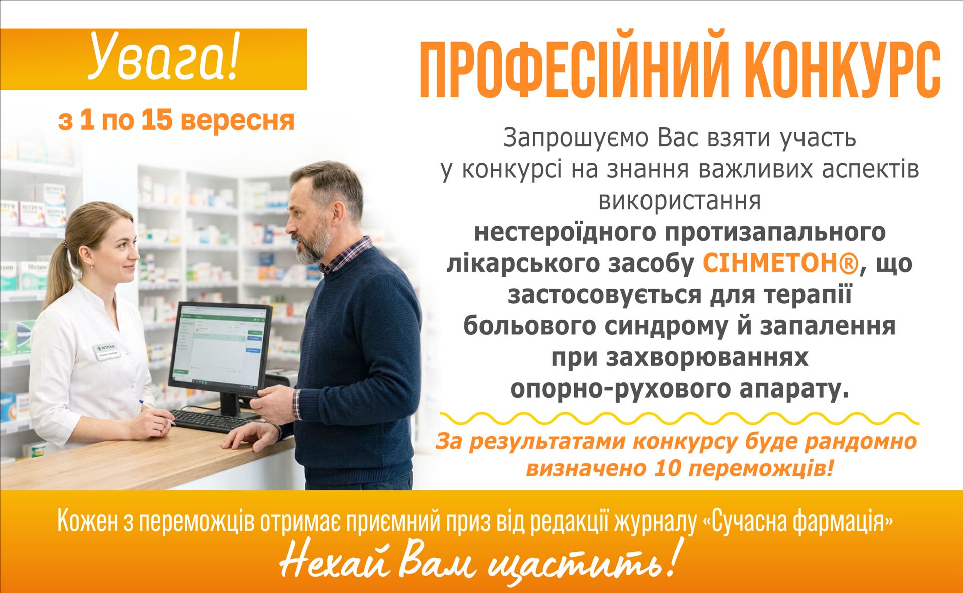 Конкурс Професійний конкурс на знання важливих аспектів використання нестероїдного протизапального лікарського засобу СІНМЕТОН®