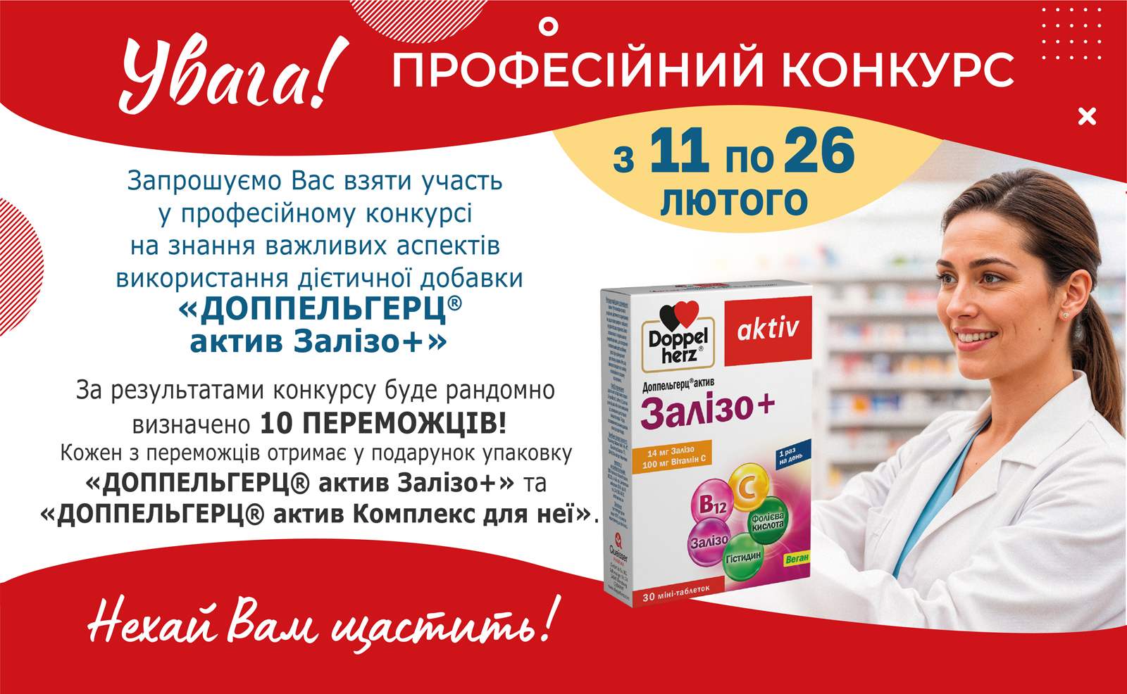 Конкурс Конкурс на знання важливих аспектів використання дієтичної добавки «ДОППЕЛЬГЕРЦ® актив Залізо+»