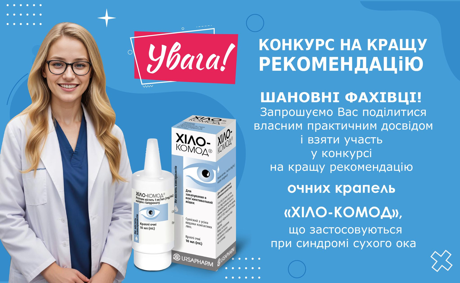Конкурс Конкурс на кращу рекомендацію очних крапель «ХІЛО-КОМОД»